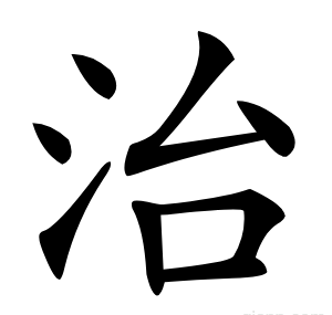 治